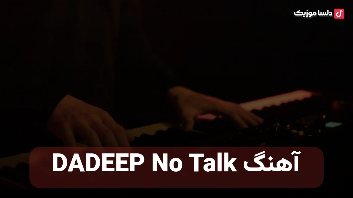خارجی DADEEP No Talk